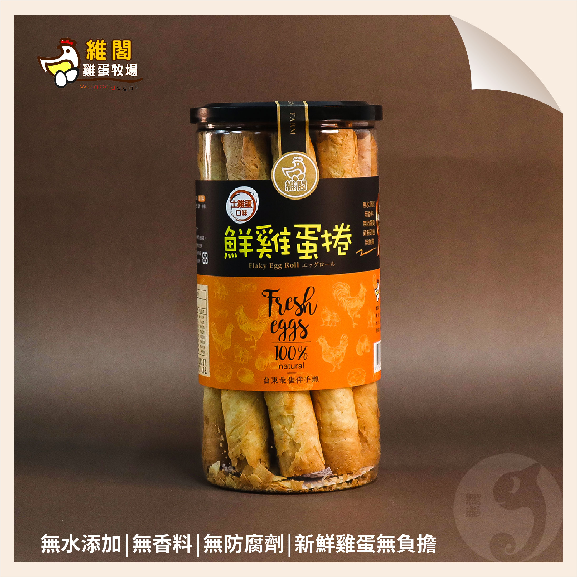 土雞蛋捲300g 土雞蛋捲300g