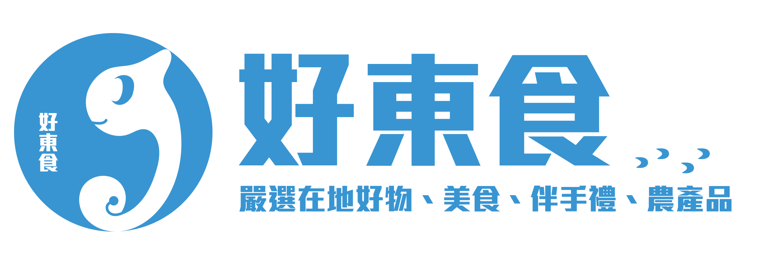 好東食
